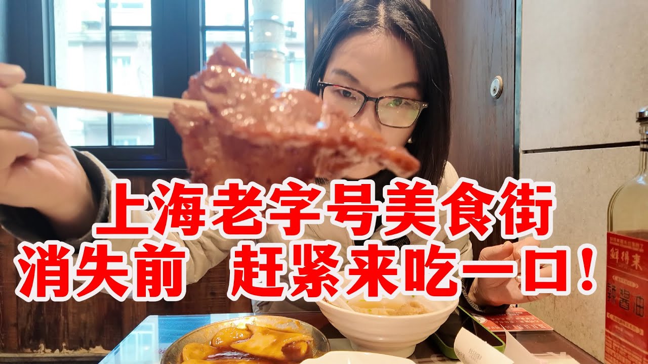 上海的云南路美食街开始倒计时？一条街的黄金年代渐行渐远，隐藏在老上海的记忆中，博主吃了鲜得来的招牌排骨年糕和德大的甜点，价格相当实惠又好吃！大家有没有在这条美食街的回忆呢？