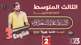 الثالث المتوسط | اللغة الانكليزية | الوحدة الثانية (يونت2) | الدرس2 | الاستاذ علاء اسماعيل السعداوي