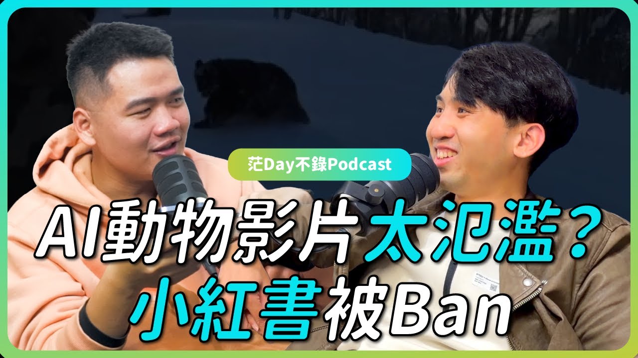 S4E41: 浣熊也懂喝 x 熊熊危機 x 小紅書被Ban！？｜茫新聞