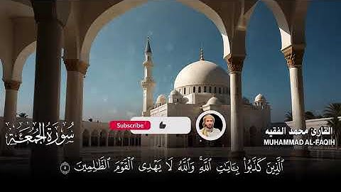 سورة الجمعة كاملة مكتوبة  للقارئ الشيخ محمد الفقيه  تلاوة خاشعة ومؤثرة