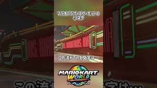 マリオブラザーズサーキットで流れている文字の小ネタ #マリオカートワールド #マリオカート