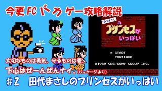 今更FCバカゲー攻略解説 ♯2 田代まさしのプリンセスがいっぱい（ファミコン）