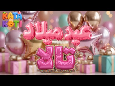 عيد ميلاد تالا Happy Birthday TALA كاتا كوتي