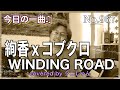 今日の一曲♫No 967　綾香xコブクロ　WINDING ROAD covered by タニしゃん