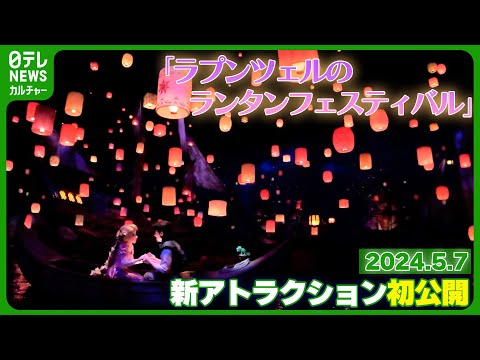 【東京ディズニーシー】ラプンツェルのアトラクション初公開 『ラプンツェルのランタンフェスティバル』 #東京ディズニーシー #ファンタジースプリングス #塔の上のラプンツェル