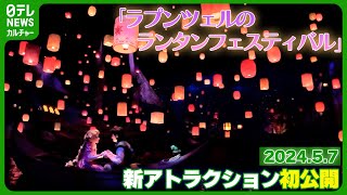 【東京ディズニーシー】ラプンツェルのアトラクション初公開　『ラプンツェルのランタンフェスティバル』　#東京ディズニーシー　#ファンタジースプリングス　#塔の上のラプンツェル