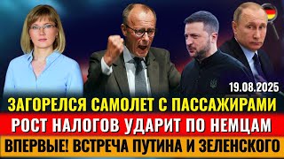 ЗАГОРЕЛСЯ САМОЛЕТ, РОСТ НАЛОГОВ в ФРГ, ВСТРЕЧА Путина и Зеленского, Новости Германии