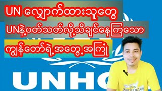 UNကတ္ရေအာင္ေလ်ွာက္တာနဲ ့ပတ္သတ္ျပီးကြ်န္ေတာ္ရဲ့အေတြ ့အျကံဳ ,UNေလ်ွာက္ထားသူမ်ားသိခ်င္ေနျကေသာေမးခြန္း