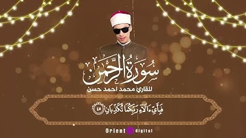 سورة الرحمن | بصوت طالب الازهر القارئ محمد احمد حسن❤️