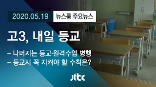 [뉴스룸 모아보기] 고3, 20일부터 등교수업…일상 복귀 '최종 시험대' / JTBC News