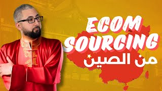 إستيراد المنتجات من الصين للجزائر Ecom sourcing from china  🇩🇿🤝🇨🇳