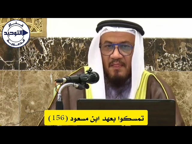 تمسكوا بعهد ابن مسعود (156) | الشيخ محمد غيث