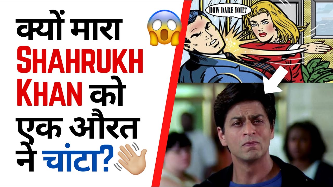 क्यों मारा Shahrukh Khan को एक औरत ने चांटा?👋🏼 😱 | Factovation | Purnima Kaul 