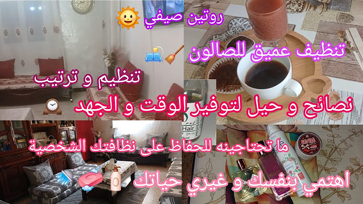 روتين التنظيف والتحفيز💪رجعت الصالون يشعل💥نربح الوقت وانقص على روحي التعب😮‍💨كيفاش نتهلى في روحي 🌸