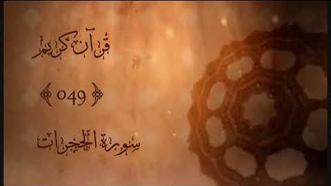 049 -  سورة الحجرات | عبد الرزاق الدليمي | Sourat Alhujurat (The Rooms) Abdulrazzaq Aldulimi