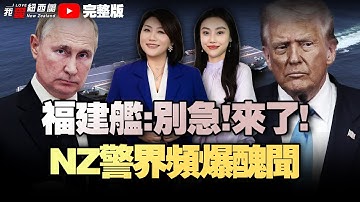 中国军工：福建舰视频来了！|新西兰航空电动飞机首飞|新西兰警界连爆丑闻|润澳潮！13年新高|美试射民兵3！普京重启核试案直指北极！|柬埔寨黄金存中国！中俄本币结算率达99.1%#我爱纽西兰