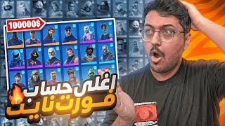 اندر واغلى حساب في العالم بفورت نايت! ( سعره 100000$!) | Fortnite