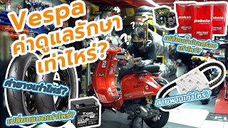 EP.11 - ค่าบำรุงรักษา New Vespa 1 คัน ใช้เงินเท่าไหร่  ?