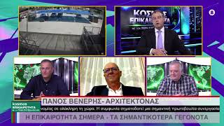 20.05.26 ΤΕΡΗΣ ΧΑΤΖΗΙΩΑΝΝΟΥ 1ο ΜΕΡΟΣ