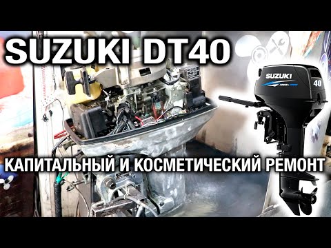 ⚙️🔩🔧Капитальный и косметический ремонт лодочного мотора SUZUKI DT40