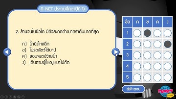 การทำแบบทดสอบ Interactive ONET ด้วย PowerPoint