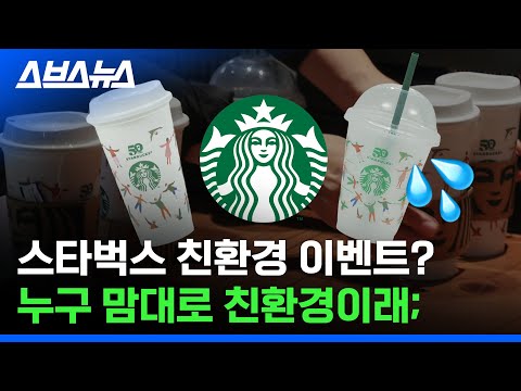 이왜친 이게 왜 친환경 아님 ㅎ 스타벅스 친환경 이벤트에 소비자들이 실망한 이유 스브스뉴스 