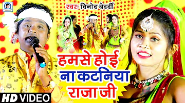 #VIDEO l हमसे होई ना कटनिया राजा जी l #VINOD BEADRDI & #Khushi Kakar l Bhojpuri New Chaita Song