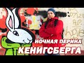 Калининград ФОРТЫ  - НОЧНАЯ ПЕРИНА Кенигсберга форт 5