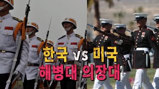 대한민국 해병대 의장대 vs 미국 해병대 의장대 시범 비교  Korea vs. U.S. Marine Corps honor guard demonstration comparison