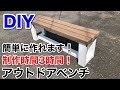 【DIY】アウトドアベンチ 簡単な作り方‼️お洒落なガーデニングベンチ‼️Japanese Outdoor Bench