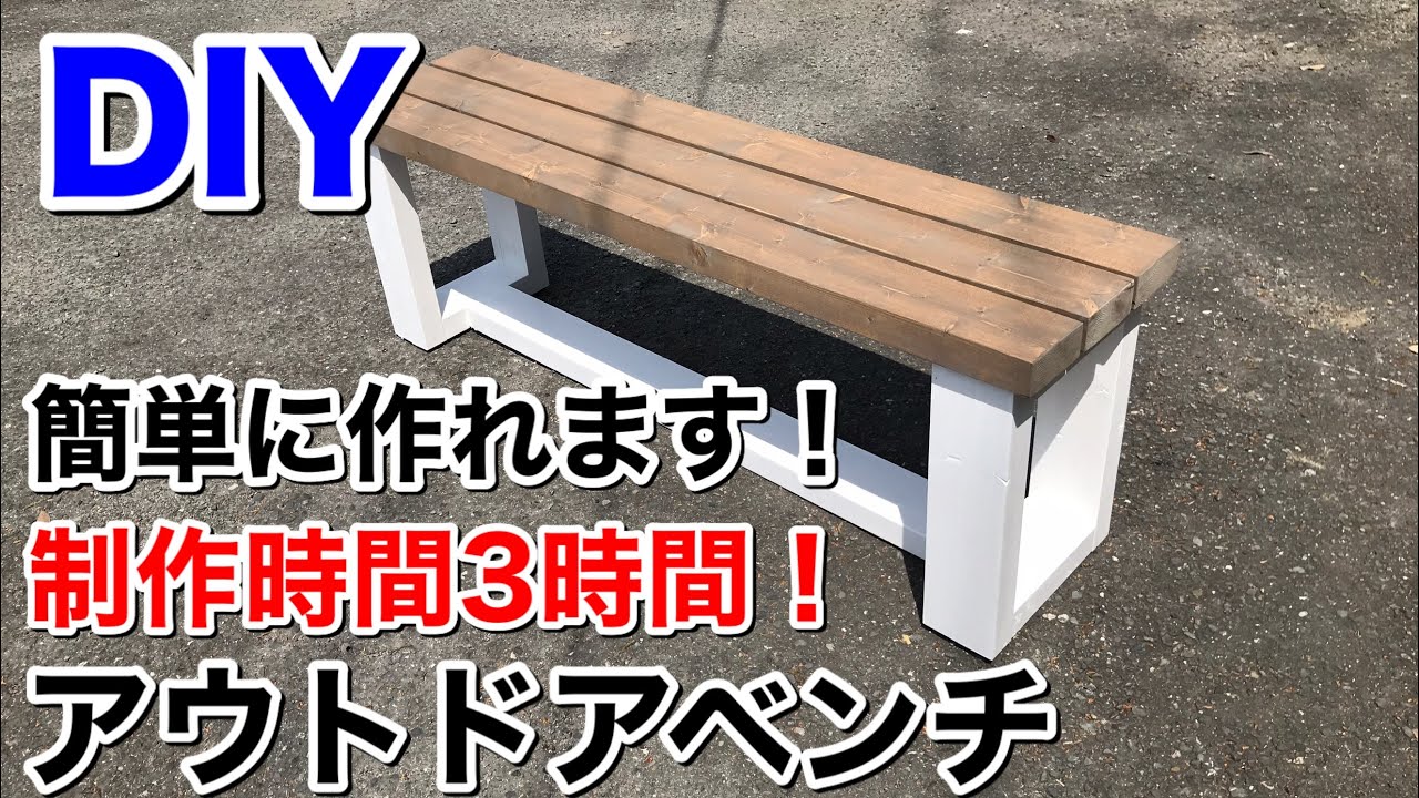 Diy アウトドアベンチ 簡単な作り方 お洒落なガーデニングベンチ Japanese Outdoor Bench Youtube