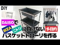 IKEAやニトリのラックに負けないアイデア、集能力の高い多目的バスケットトローリー(キッチンワゴン)をDIYダイソー素材を利用して作る。