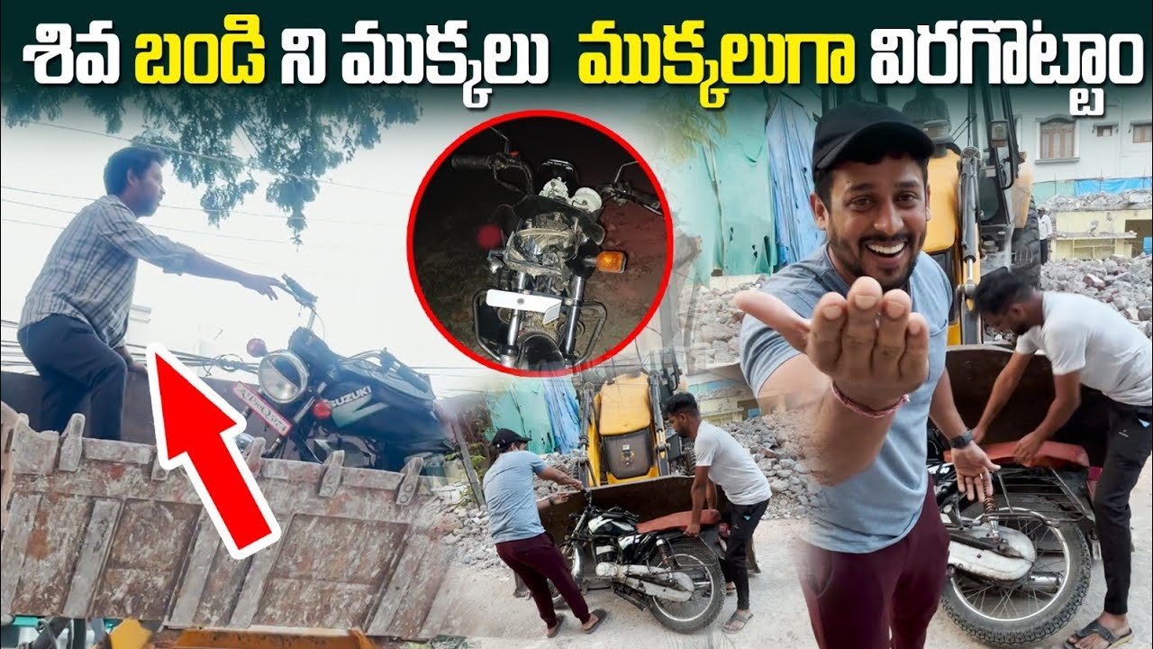 శివ బండిని ముక్కలు ముక్కలుగా విరగొట్టం! 
