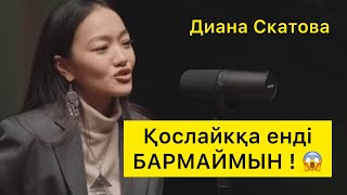 “Редакция мені ҚУЫП ШЫҚТЫ” - Диана! Енді жүргізуші емеспін! Бар шындық айтылды!