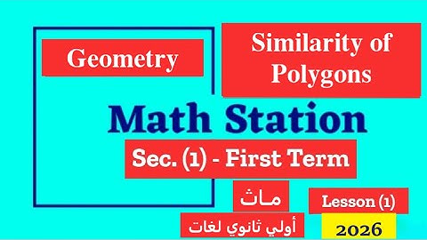 🛑 Senior (1) | Geometry| Lesson (1) - Similarity of Polygons - T(1) -  أولي ثانوي - ماث لغات 2026