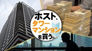 現金5000万でタワーマンション購入！「ホスト、タワーマンションを買う。」Vol.1