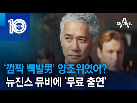 ‘깜짝 백발男’ 양조위였어?…뉴진스 뮤비에 ‘무료 출연’ | 뉴스TOP 10