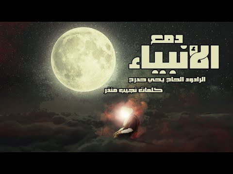 دمع الأنبياء الرادود الحاج يحي حدرج كلمات نجيب منذر و محمد نايف