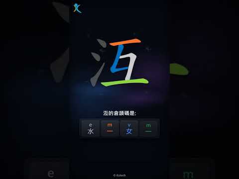 「沍」字點打？「沍」的倉頡碼教學｜五色倉頡/速成字典