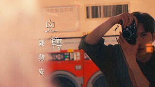 陳勢安 Andrew Tan - 兜轉 Round & Round  MV (《HIStory4-近距離愛上你》LINE TV片頭曲)