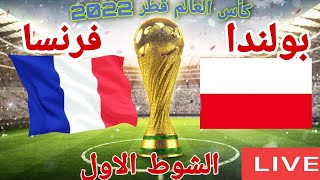 مشاهدة مباراة فرنسا امام بولندا في كاس العالم قطر2022