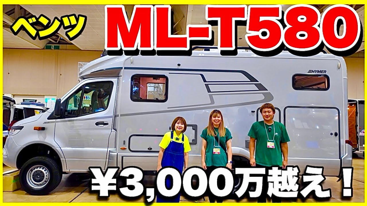 【3,000万円越え】ベンツ×HYMER MT-580／まるで理想の住まい？