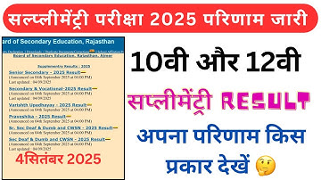 Rajasthan 12th & 10th class supplementary board result kaise check kare !! RBSE board result 2025 