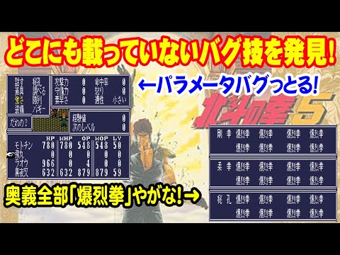 【北斗の拳5裏技】ネットで探しても見つからない!SFC北斗の拳5が見たことないバグり方をするの回