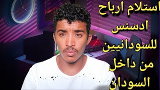 استلام ارباح ادسنس للسودانيين من داخل السودان/ أساسيات