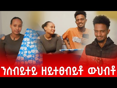 🛑 ሰበይተይ በቲ ውህብቶ ሕጉስ ኢላ 🎁 ዘይገመተቶ ውህብቶ😱/ን ተመልከቲ ድማ ከምዚ ኢላ...