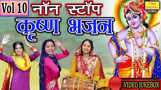 कृष्णा Bhakti▹नॉन स्टॉप कृष्ण भजन Vol 10 |कृष्ण जी के मधुर भजन|Krishna Bhajans |Krishna Bhakti Songs