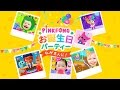 [App Trailer] PINKFONG！お誕生日パーティー