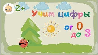 УЧИМ ЦИФРЫ. Цифры для детей. Счет от 0 до 3