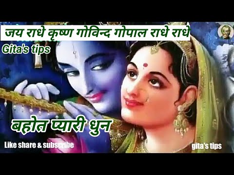 (धुन)jai-radhe-krishna-govind-gopal-radhe-radhe||जय-राधे-कृष्ण-गोविंद-गोपाल-राधे-राधे||2019||